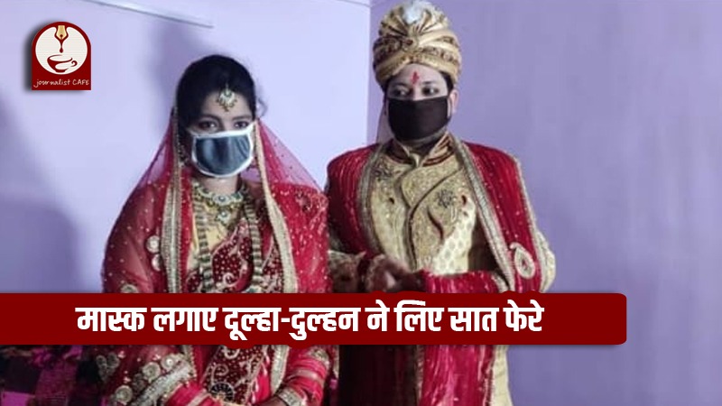 Bihar Lockdown Marriage