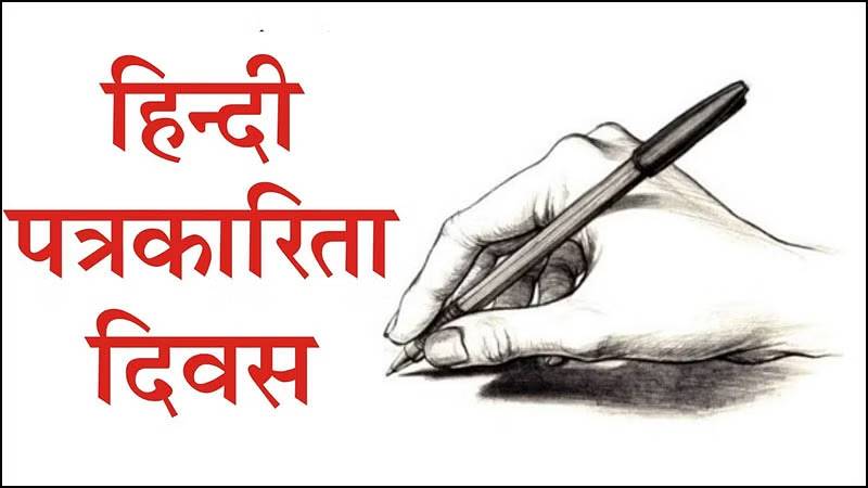 हिंदी पत्रकारिता दिवस