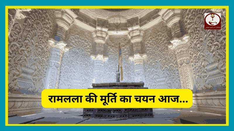 राम मंदिरः वोट से तय होगा, कौन सी मूर्ति गर्भगृह में होगी स्थापित