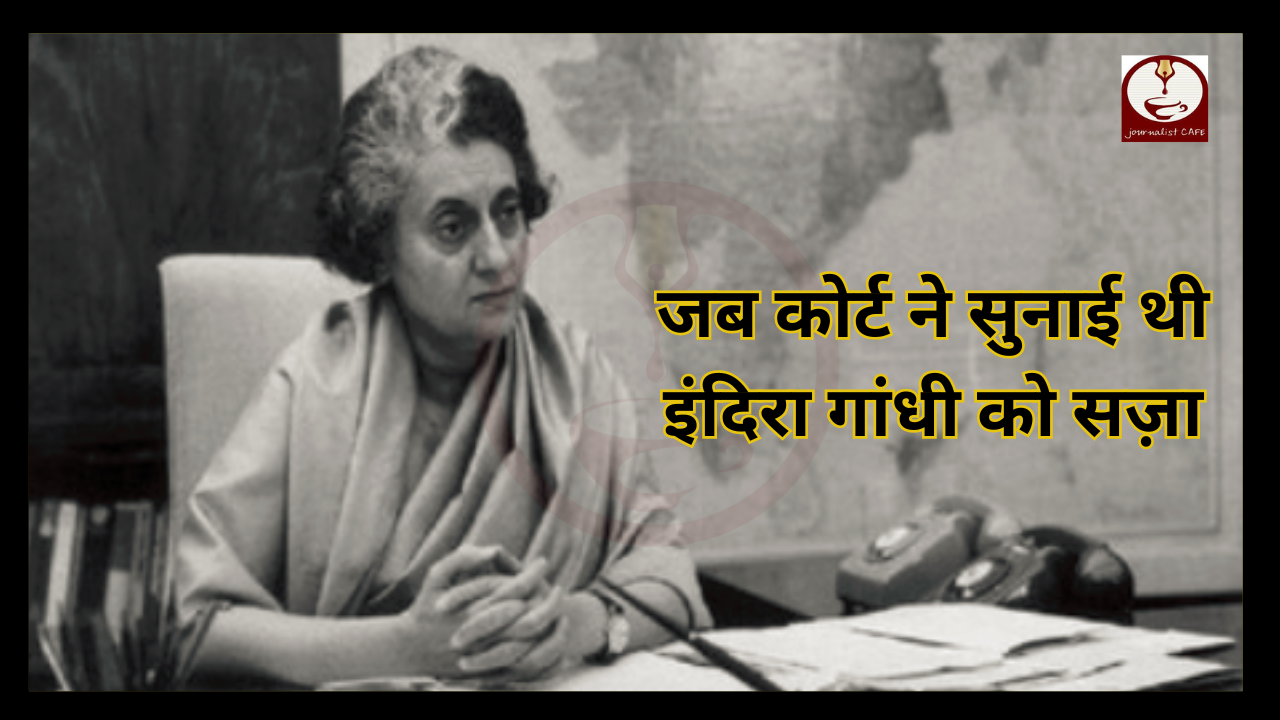 जब कोर्ट ने सुनाई थी इंदिरा गांधी को सज़ा