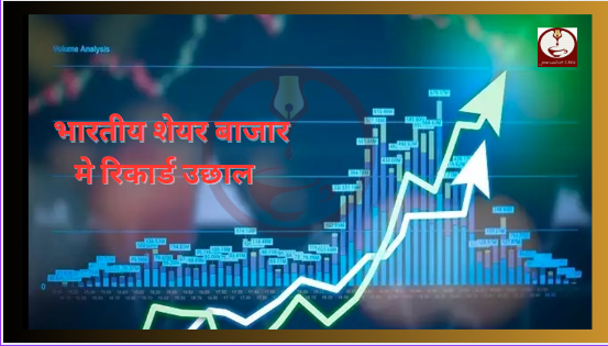 भाजपा की जीत से भारतीय शेयर बाजार मे रिकार्ड उछाल
