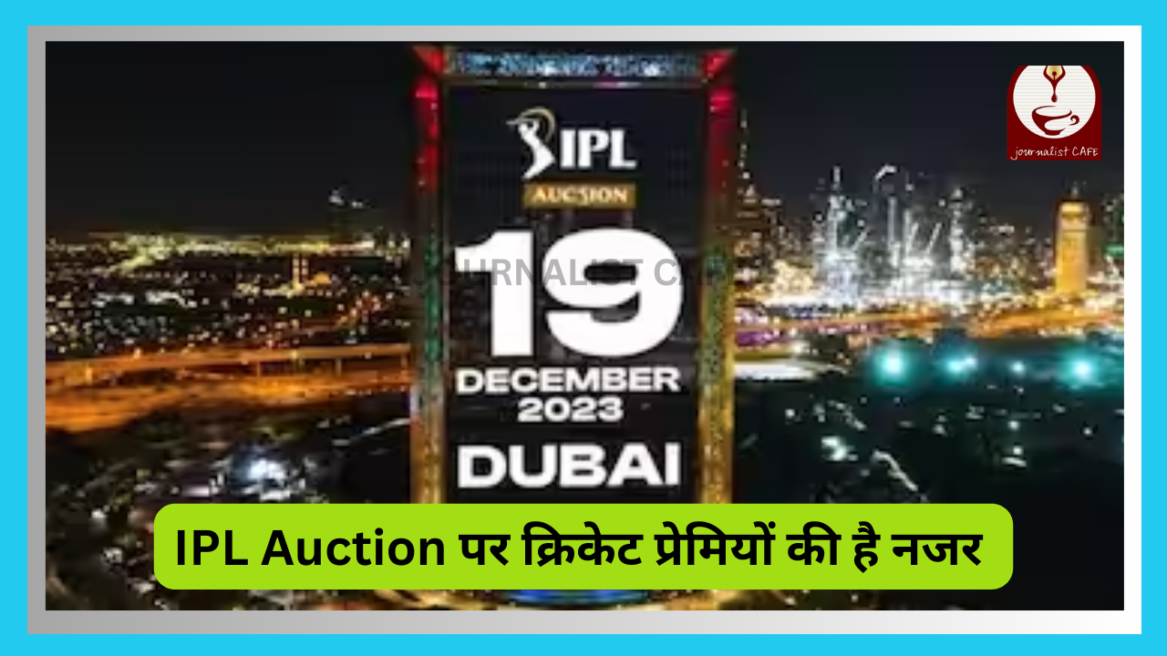 IPL Auction पर क्रिकेट प्रेमियों की है नजर