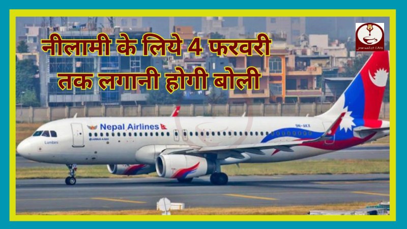 नेपाल ने की चीन निर्मित विमानों की नीलामी