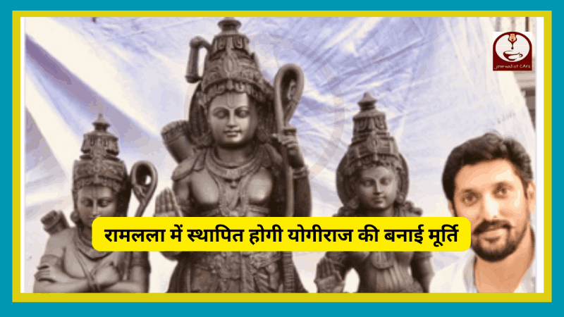 रामलला में स्थापित होगी योगीराज की बनाई मूर्ति