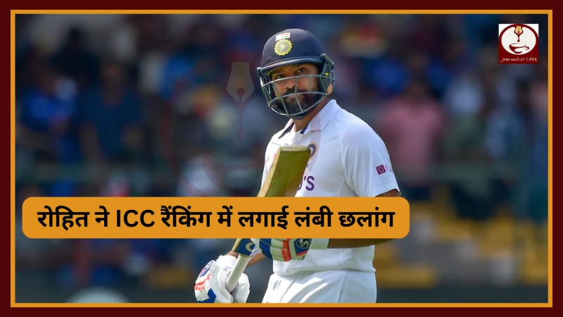 रोहित ने ICC रैंकिंग में लगाई लंबी छलांग