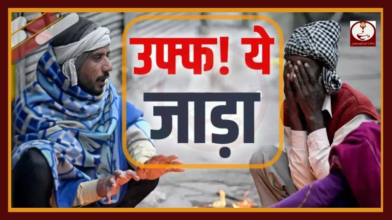 दिल्ली-एनसीआर, यूपी और बिहार समेत पूरे उत्तर भारत में कंप कंपाती ठंड ने लोगों का जीना मुश्किल कर दिया है. उत्तर भारत के लोगों पर मौसम का ट्रिपल