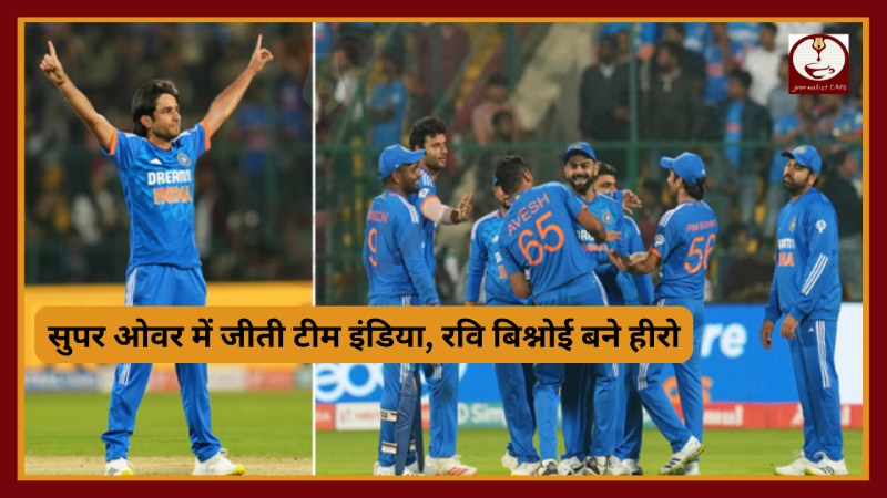 सुपर ओवर में जीती टीम इंडिया, रवि बिश्नोई बने हीरो