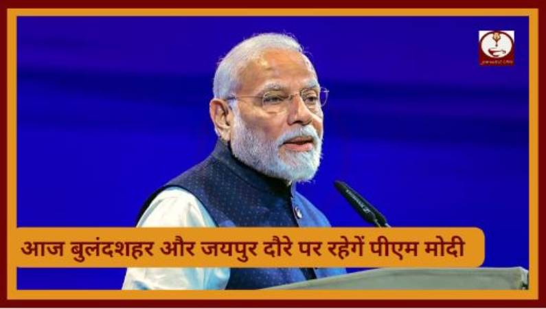 PM Modi Visit: आज बुलंदशहर संग जयपुर में पीएम मोदी फूंकेंगे चुनावी