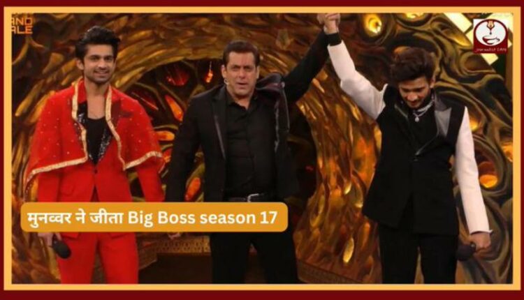 मुनव्वर फारूखी के नाम हुआ Bigg Boss 17 का खिताब