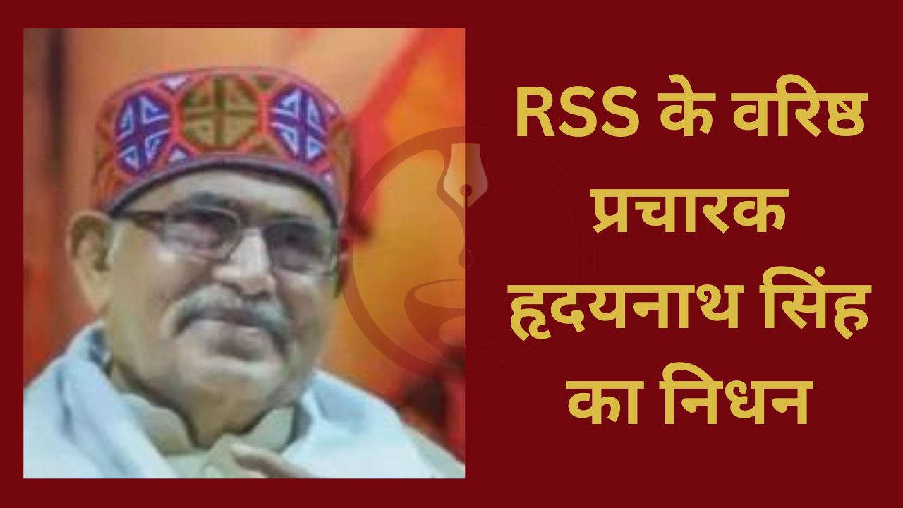RSS के वरिष्ठ प्रचारक हृदयनाथ सिंह का निधन, दिग्गजों ने जताया शोक