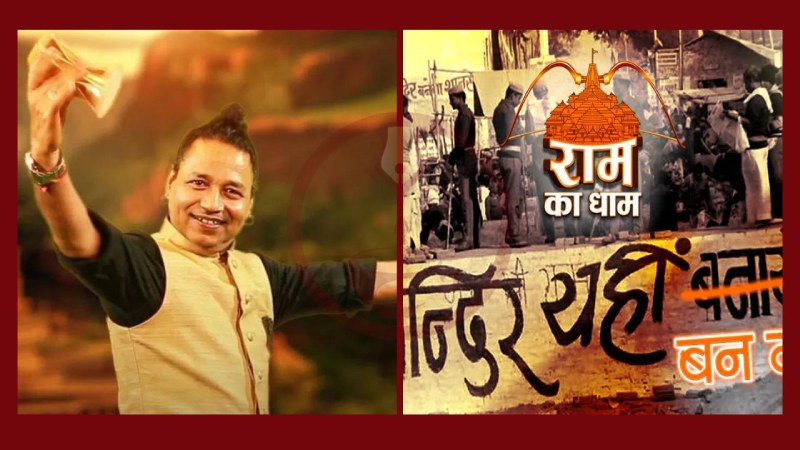 Ram Dham Anthem Song: 'राम का धाम' एंथम सांग रिलीज