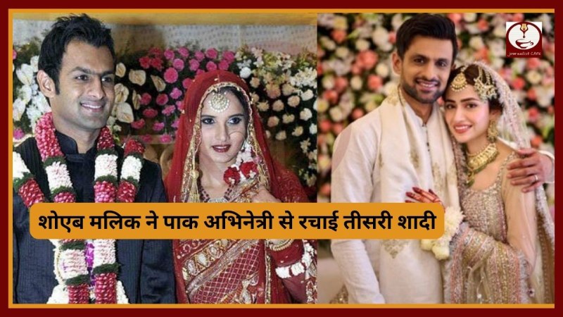 Shoaib-Sana Marriage: शोएब मलिक ने पाक अभिनेत्री से रचाई तीसरी शादी
