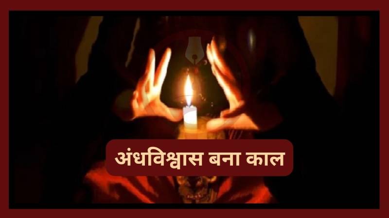 Haridwar: मासूम के लिए काल बना अंधविश्वास