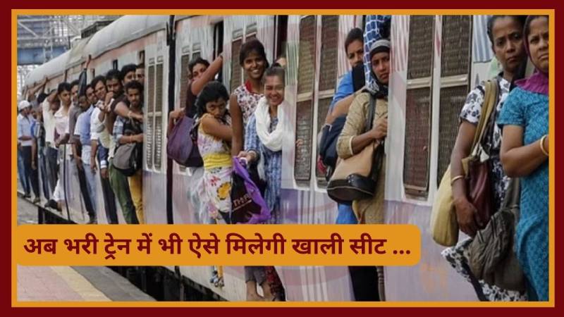 Indian Railway: अब भरी ट्रेन में भी ऐसे मिलेगी खाली सीट ...