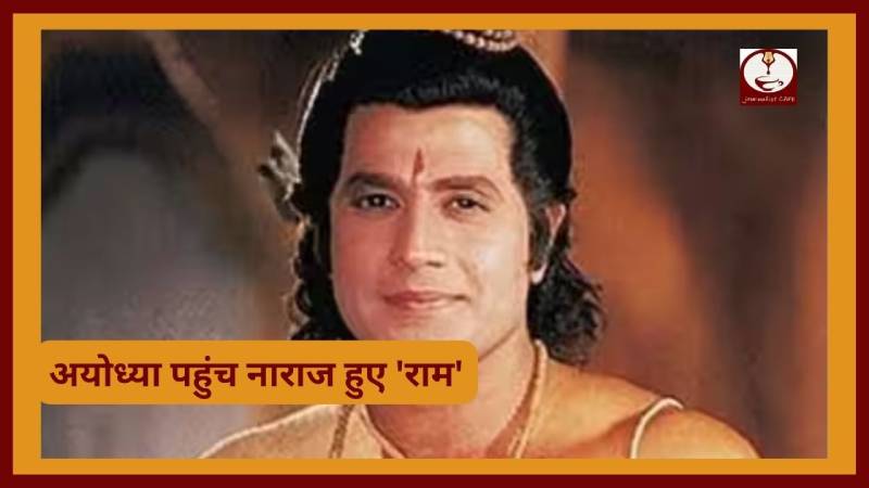 Ram Mandir: अयोध्या पहुंच नाराज हुए 'राम', जानें क्यों ?