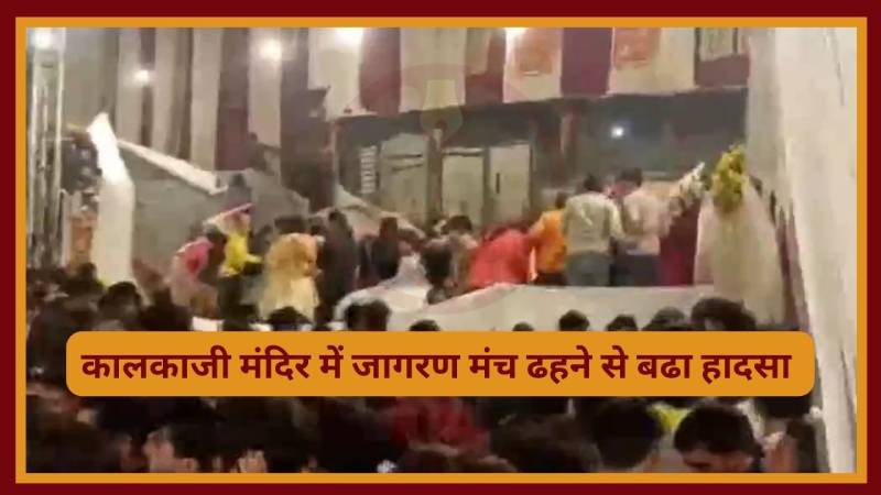 Delhi: कालकाजी मंदिर में जागरण मंच ढहा, एक महिला की मौत