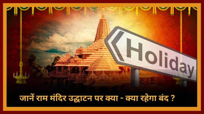 जानें Ram Temple Inauguration के दिन क्या - क्या रहेगा बंद?
