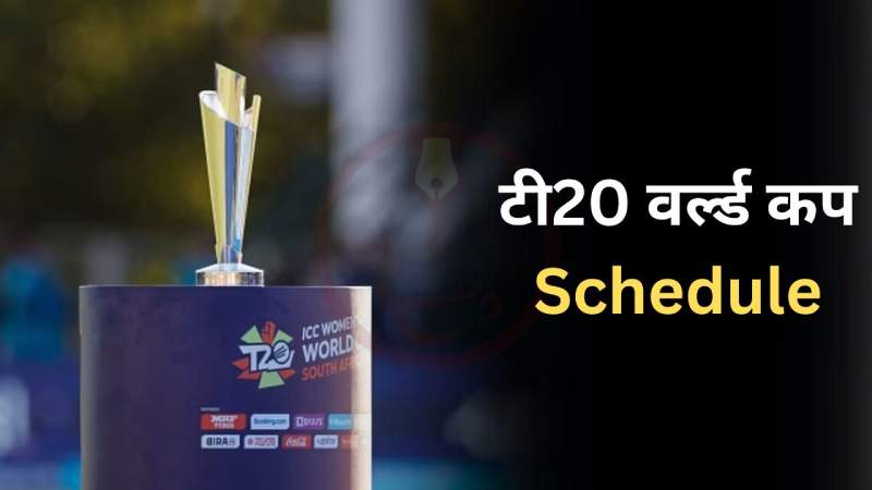 T20 World Cup 2024 : टी20 वर्ल्ड कप का शेड्यूल का जारी ...होंगे 55 मैच