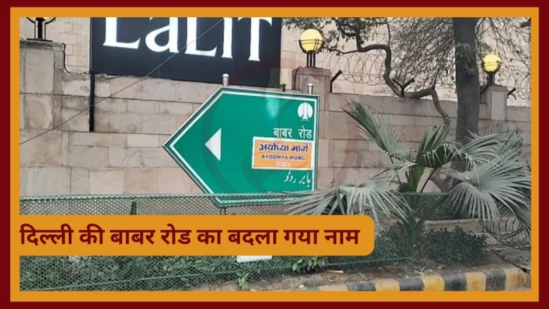 दिल्ली के Babar Road का नाम होगा अयोध्या मार्ग