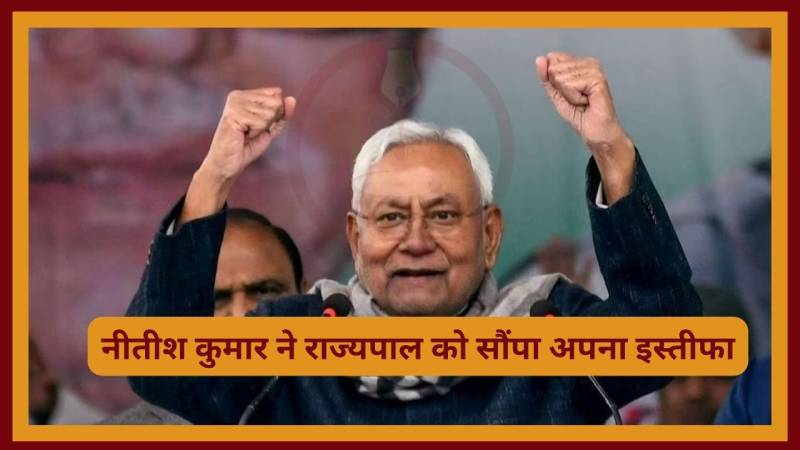 Bihar Political: नीतीश कुमार ने दिया इस्तीफा