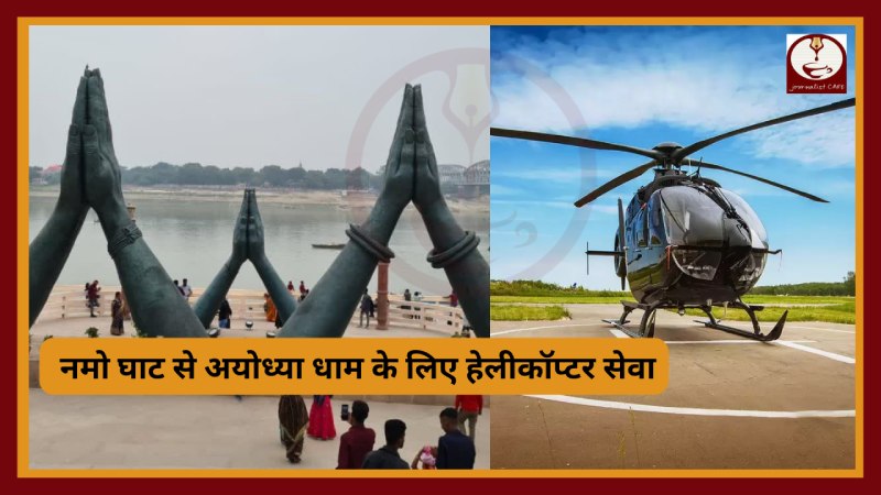 : नमो घाट से अयोध्या धाम के लिए हेलीकॉप्टर सेवा