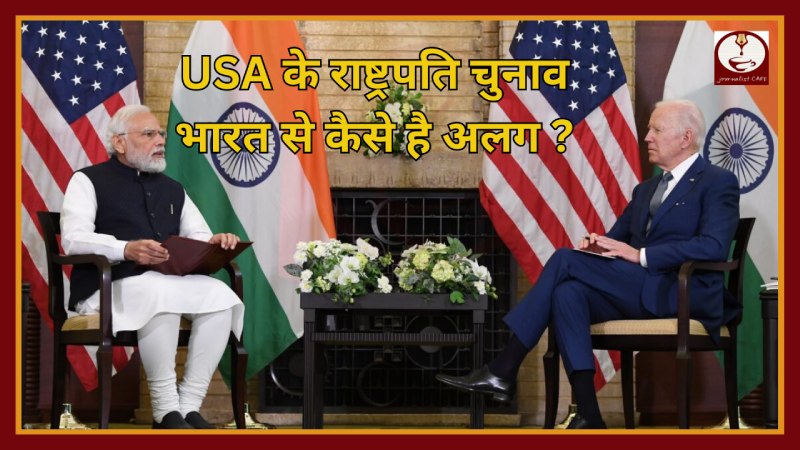 USA के राष्ट्रपति चुनाव भारत से कैसे है अलग ?