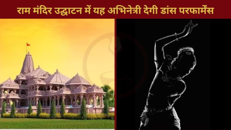 Ram Mandir Inauguration: राम मंदिर उद्घाटन में होगी बॉलीवुड की इस