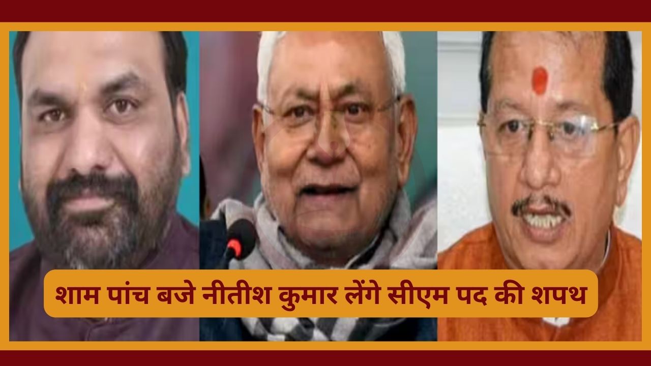 Bihar Political: शाम पांच बजे नीतीश लेगें नौवीं बार सीएम पद की शपथ