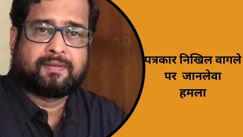 Maharashtra: पत्रकार निखिल वागले पर भाजपा कार्यकर्ताओं ने किया