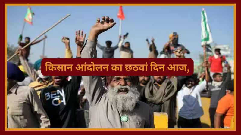 Farmers Protest 2.0: किसान आंदोलन का छठवां दिन