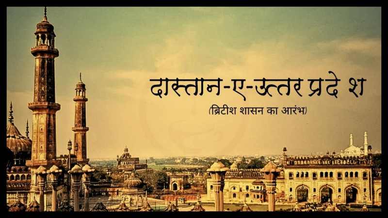 Dastan-e-Uttar Pradesh: 18वीं सदी में इस माध्यम से अंग्रेजों ने भारत में रखा था पहला कदम....