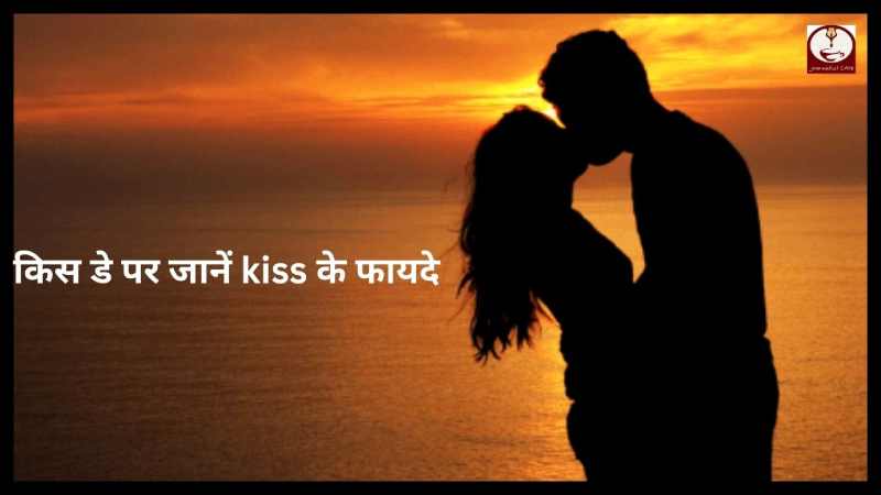 Benefits of kiss: जानें पार्टनर को किस करने के फायदे...