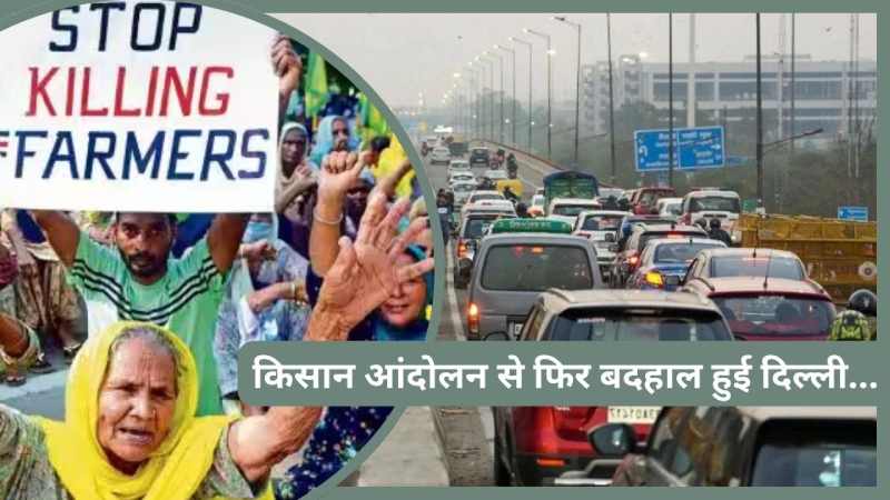 Farmers Protest 2.0: किसान आंदोलन से फिर बदहाल हुई दिल्ली...