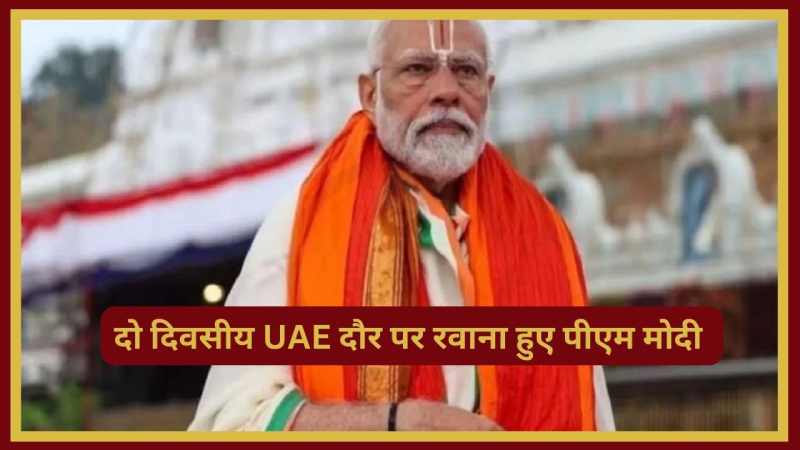 PM Modi UAE Visit: दो दिवसीय यूएई दौरे पर पीएम मोदी, करेंगे मंदिर का उद्घाटन