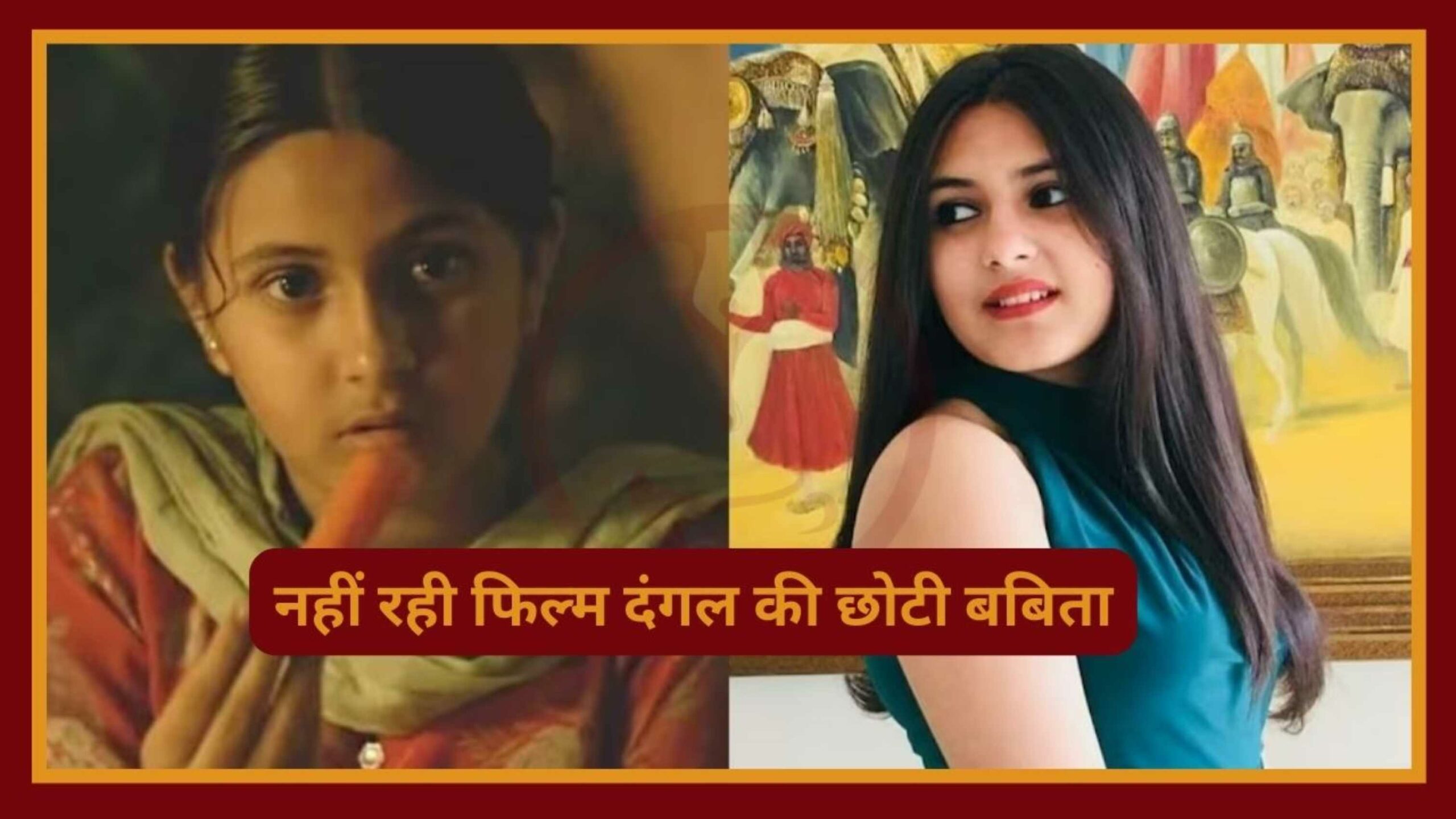 Suhani Bhatnagar Death: नहीं रही फिल्म दंगल की छोटी बबिता..