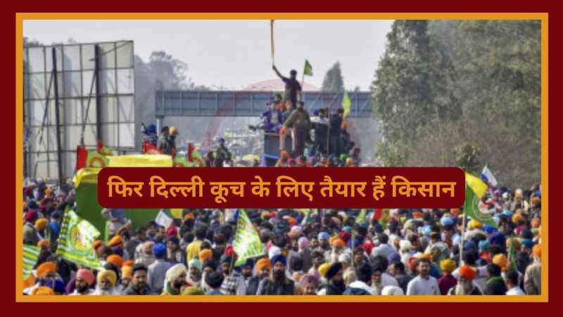 Farmers Protest 2.0: दिल्ली कूच के लिए तैयार हैं किसान, शंभू बार्डर पर पहरा सख्त