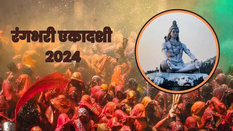 Rangbhari Ekadashi 2024: रंगभरी एकादशी आज, जानें शुभ मुहूर्त और