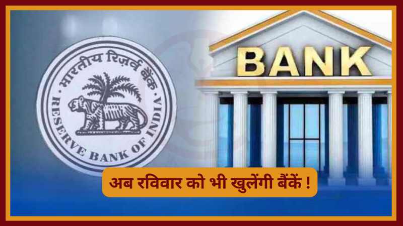 Bank Holiday: RBI का बड़ा फैसला, 31 मार्च को रविवार को भी खुलेंगे सभी बैंक