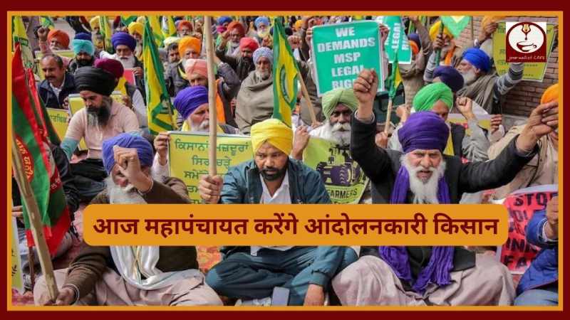Farmer Protest: दिल्ली के रामलीला मैदान पहुंचे किसान, आज करेंगे महापंचायत...