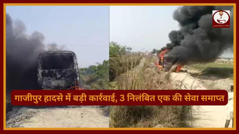 Ghazipur Bus Accident: गाजीपुर हादसे में बड़ी कार्रवाई, 3 निलंबित एक की सेवा समाप्त