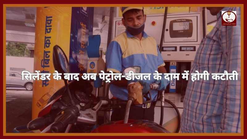 Petrol-Diesel Price Cut: सिलेंडर के बाद अब पेट्रोल-डीजल के दाम में कटौती करेगी सरकार