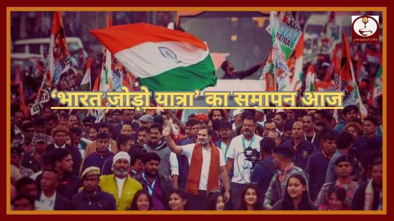 मुंबई में आज कांग्रेस की ''Bharat Jodo Naya Yatra'' होगी समाप्त