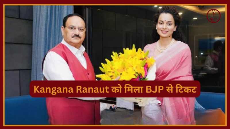 Kangana Ranaut को मिला BJP से टिकट, X पर पोस्ट कर की खुशी जाहिर
