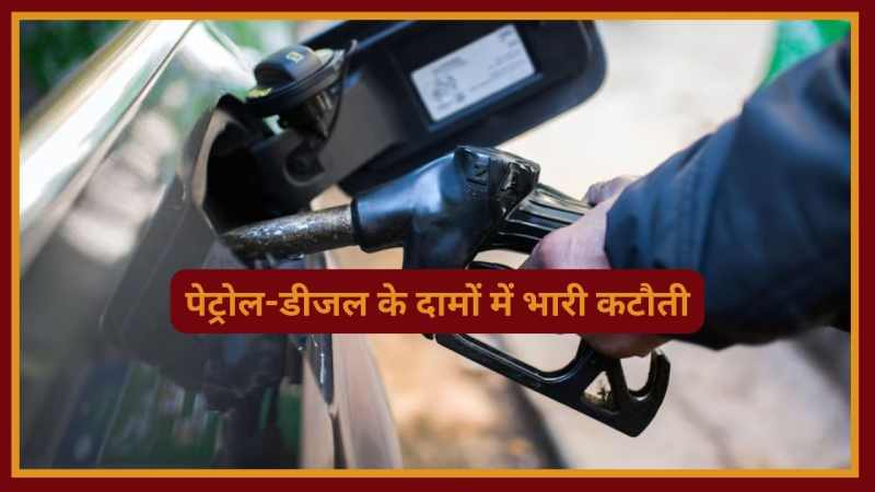 लोकसभा चुनाव से पहले आमजन को बड़ी सौगात, इतना सस्ता हुआ Petrol-Diesel