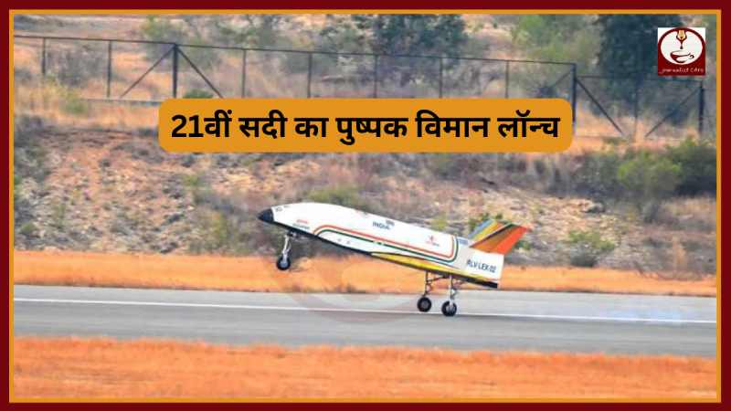 ISRO को बड़ी सफलता ! 21वीं सदी का पुष्पक विमान सफलतापूर्ण लांच...
