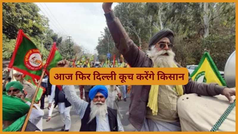 Farmer Protest: आज फिर दिल्ली कूच करेंगे किसान