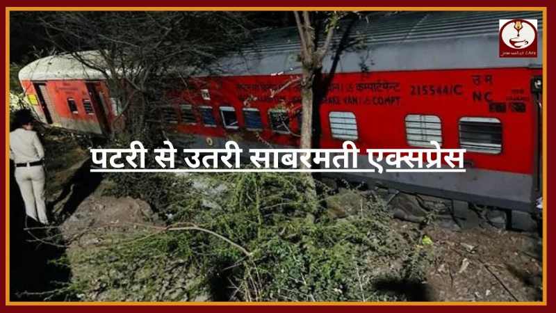 राजस्थान में दो ट्रेनों की टक्कर, पटरी से उतरी Sabarmati Express की इंजन संग चार बोगियां