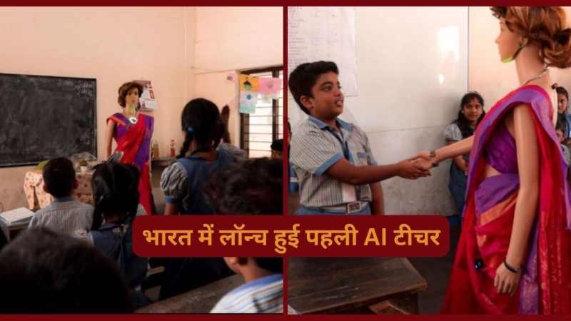 India's First AI teacher: देश को मिली पहली एआई टीचर, तीन भाषाओं में करती है बात