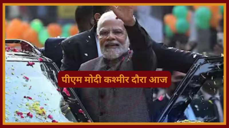 PM Kashmir Visit: धारा 370 हटने के बाद आज पहली बार कश्मीर दौरे पर जाएंगे पीएम मोदी