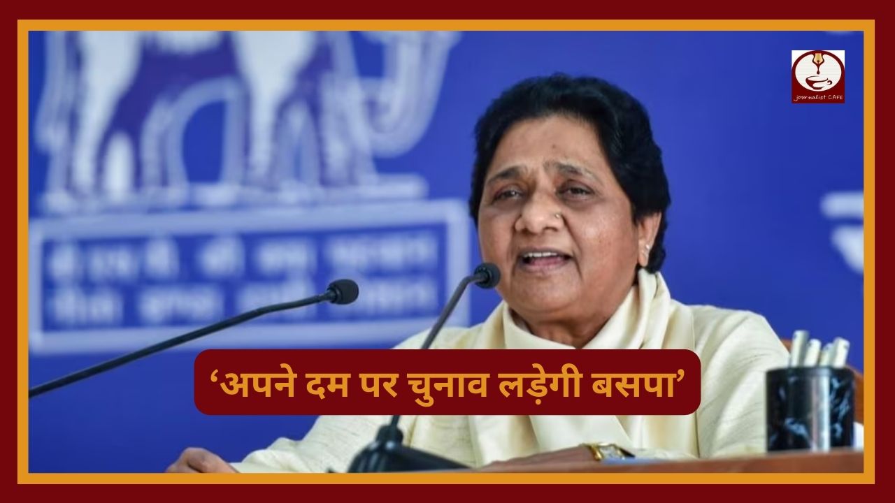 ''किसी के साथ गठबंधन नहीं करेगी बसपा'' - Mayawati